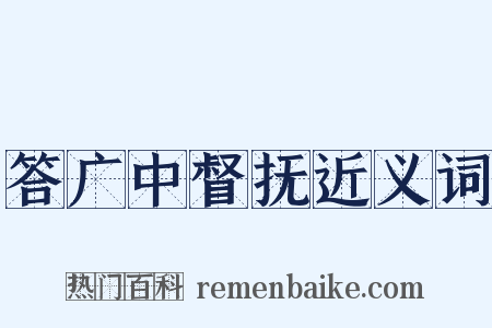 答广中督抚近义词是什么意思的图片